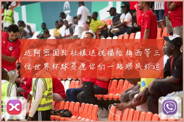 迈阿密国际社媒送祝福给梅西等三位世界杯球员愿你们一路顺风好运常伴