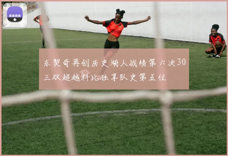 东契奇再创历史湖人战绩第六次30三双超越科比独享队史第五位