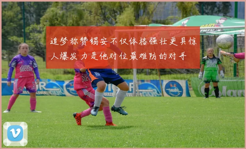 追梦称赞锡安不仅体格强壮更具惊人爆发力是他对位最难防的对手
