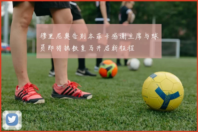 穆里尼奥告别本菲卡感谢主席与球员即将执教皇马开启新征程