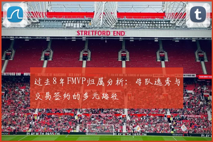 过去8年FMVP归属分析：母队选秀与交易签约的多元路径