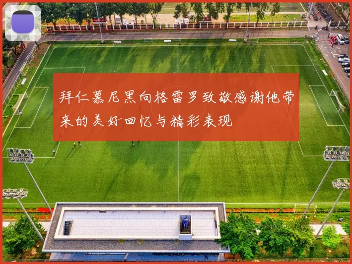 拜仁慕尼黑向格雷罗致敬感谢他带来的美好回忆与精彩表现