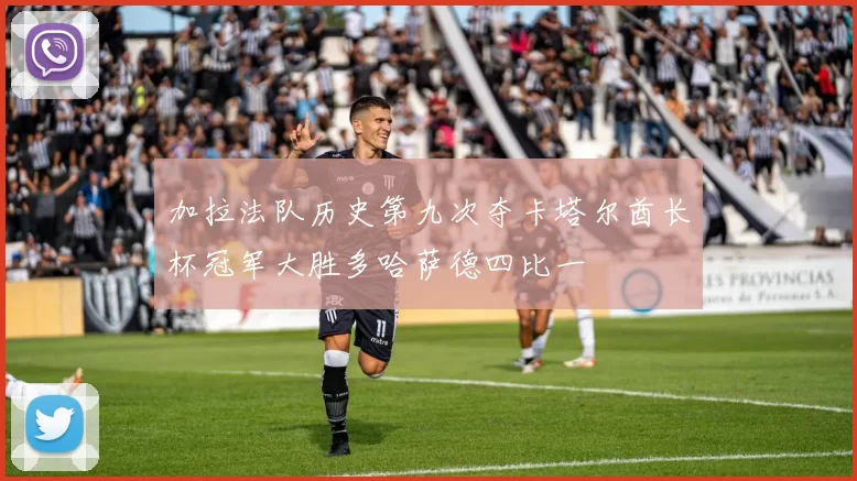 加拉法队历史第九次夺卡塔尔酋长杯冠军大胜多哈萨德四比一