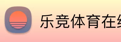 乐竞体育在线登录 Logo